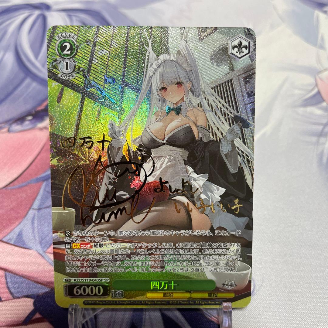 ヴァイスシュヴァルツ　アズールレーン　四万十　sp PSA10 ヴァイス 四万十 SP サイン アズールレーンVol.2 - メルカリ