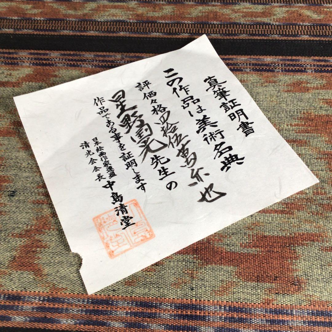 メルうー特価』 星野国光 美術名典評価額45万円 日本画 - メルカリ