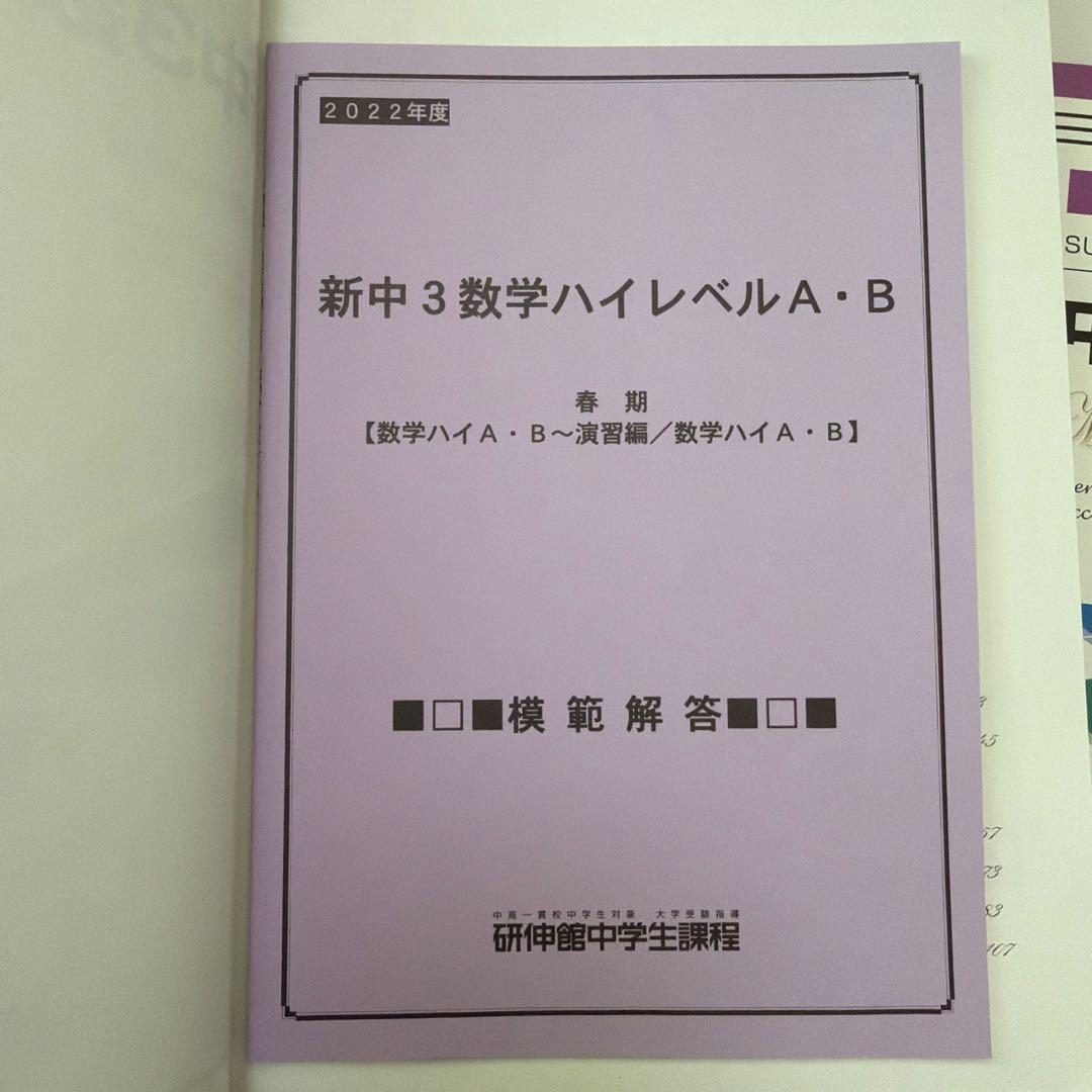 全て解答付き】研伸館中3数学ハイレベルA・B 教材セット 1年分 - メルカリ