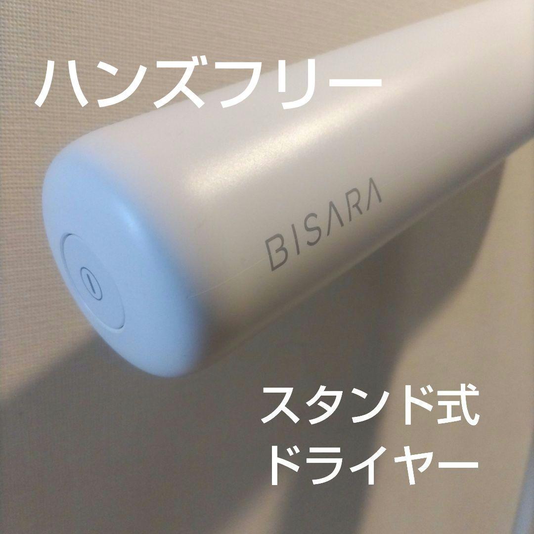 BISARAハンズフリードライヤー ホワイト BISARA（ビサラ）｜ハンズフリースタンドヘアドライヤー｜公式代理店