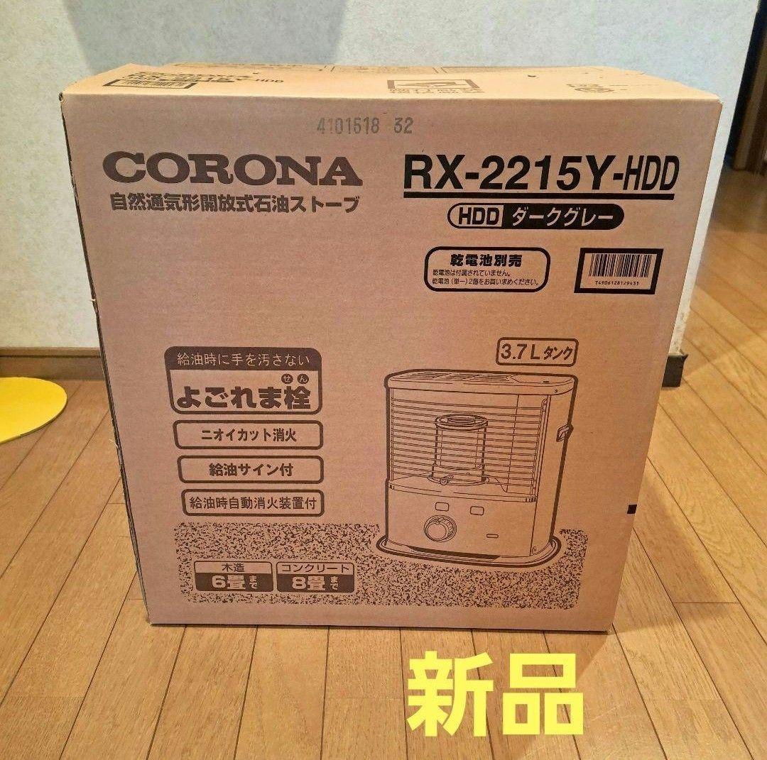 石油ストーブ　コロナ　新品　CORONA RX-2215Y-HDD　ストーブ CORONA RX-2215Y 石油ストーブ ☆動作〇☆ 石油 ストーブ コロナ RX