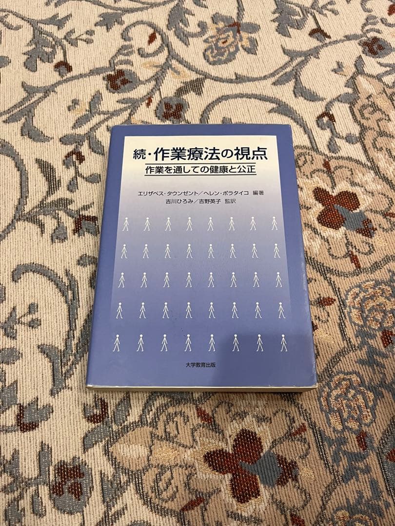 続・作業療法の視点 - メルカリ