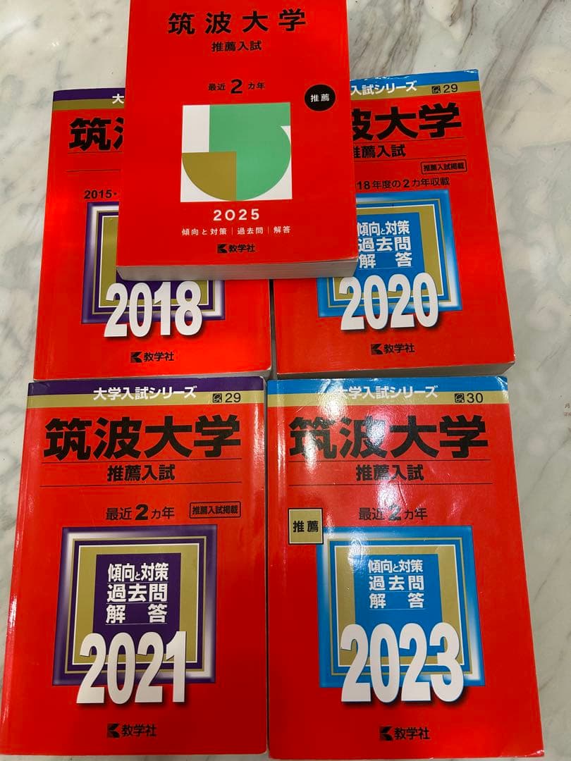 筑波大学　推薦入試赤本5冊‼️ 2015年度入試〜2024年度入試まで10年分‼️ 筑波大学（推薦入試） (2026年版大学赤本シリーズ) | 教学社編集部 |本