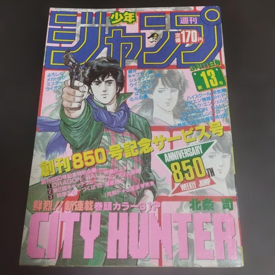 週刊少年ジャンプ　1985年 13号 週刊少年ジャンプ 1985年 13号 CITY HUNTER表紙 - メルカリ