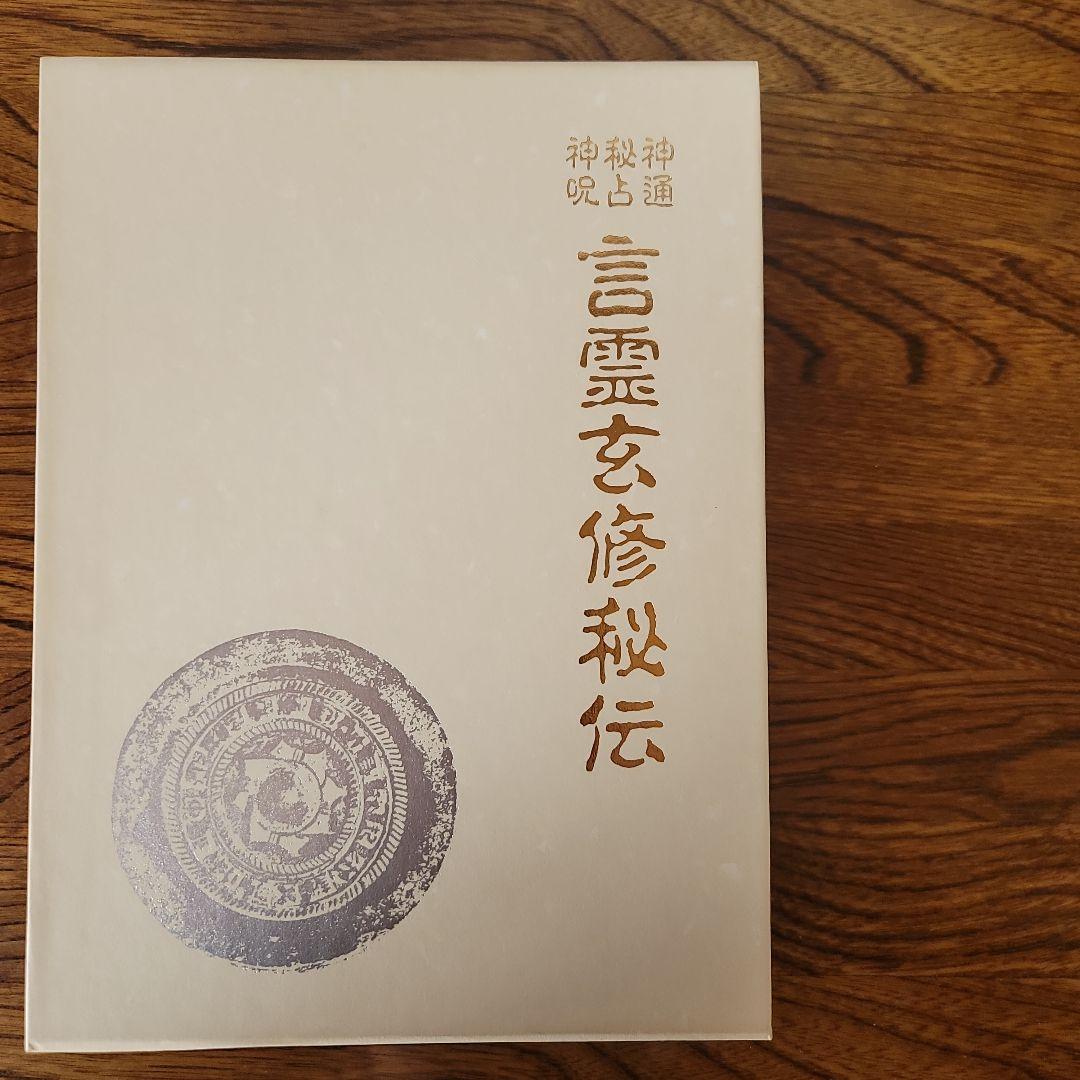言霊玄修秘伝　大宮司朗 言霊玄修秘伝 | 大宮司朗 |本 | 通販 | Amazon