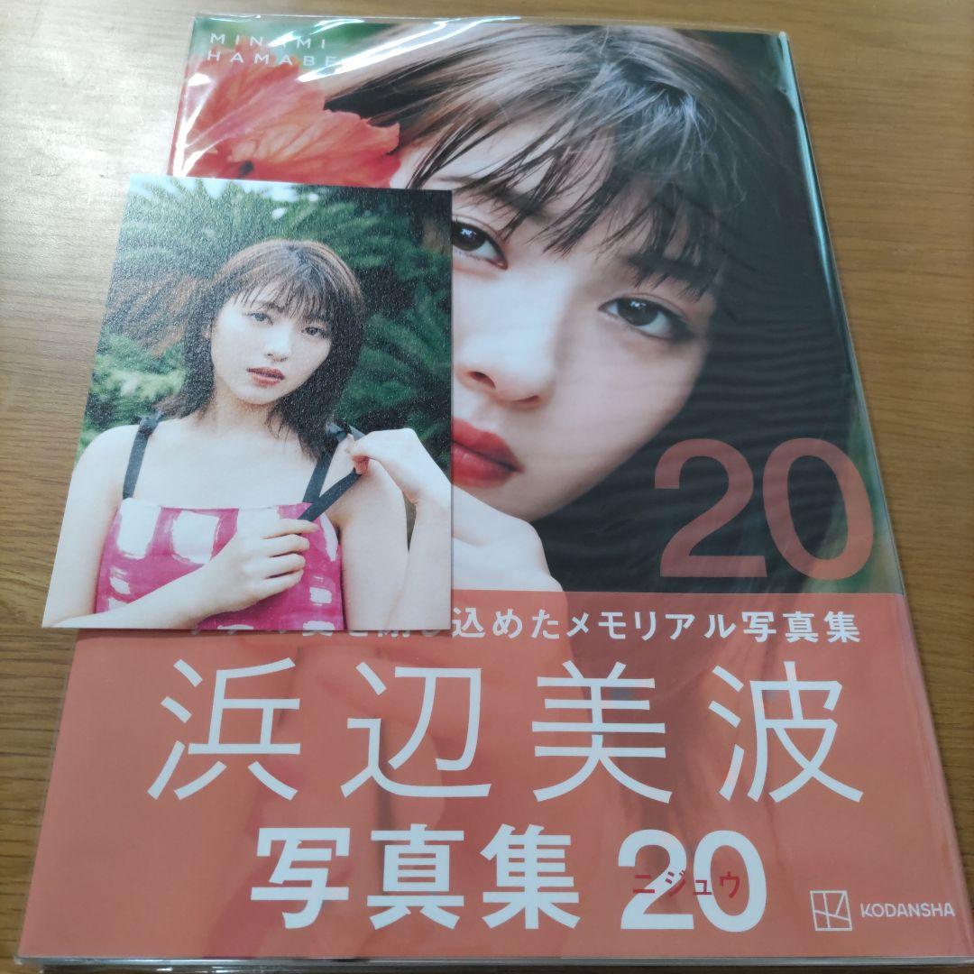 浜辺美波 写真集 20（ポストカード付き） - メルカリ