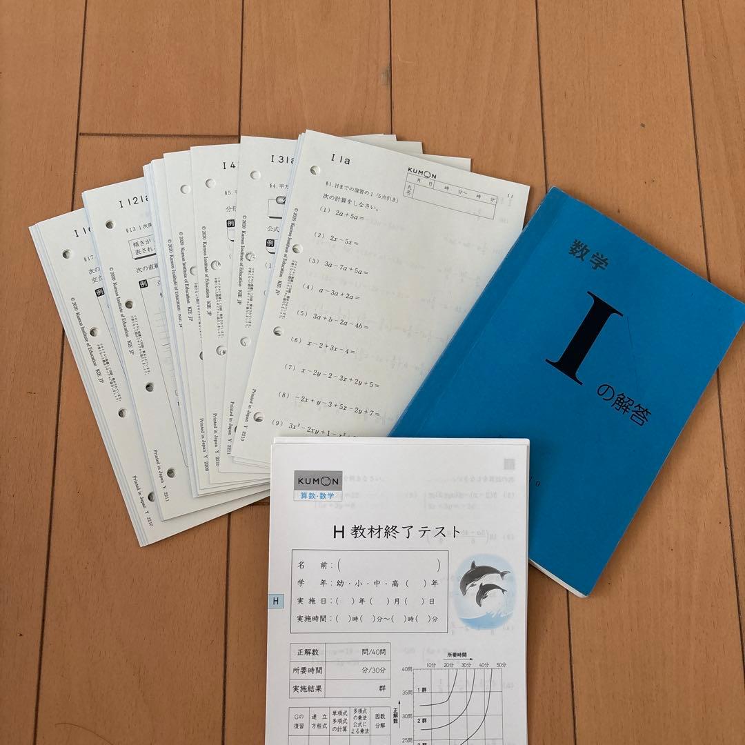 公文　数学 I プリント　200枚　解答 H教材テス 公文(くもん) 数学H教材200枚 解答付き(中学校)｜売買された