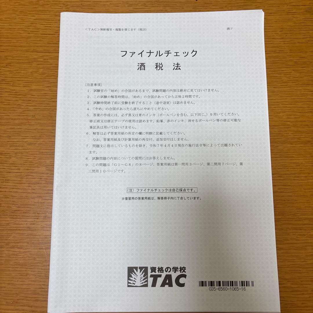 酒税法一式】2025年税理士試験対策テキスト・問題・模試 大原(合格済み)