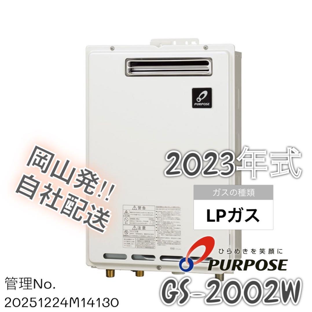【高年式】2023年式 LPガス パーパス 給湯専用20号 GS-2002W-1 給湯器 GSシリーズ | 家庭用機器 | 製品情報 | パーパス株式会社