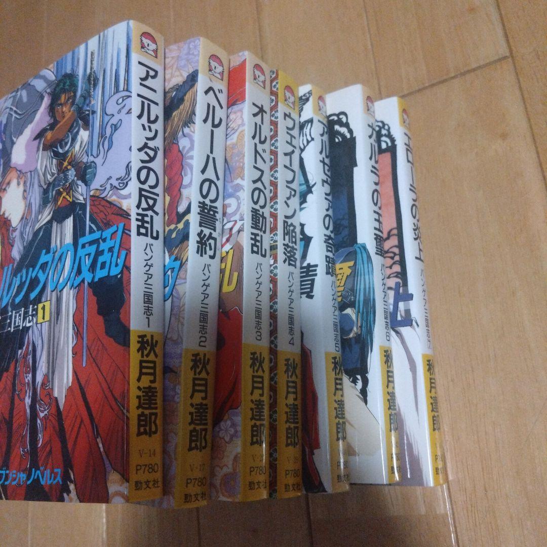 秋月達郎 「パンゲア三国志」全7巻セット イラスト 美樹本晴彦