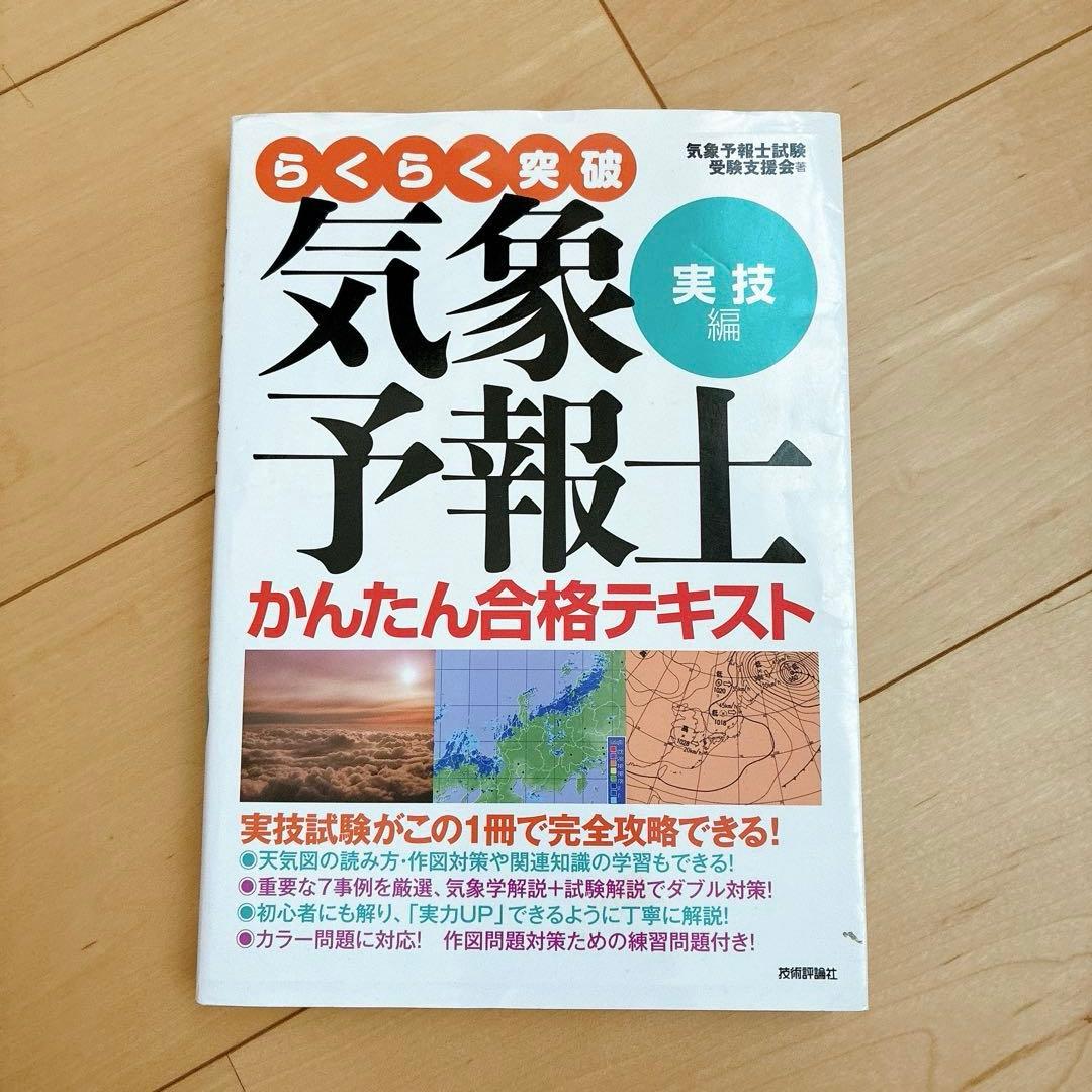 らくらく突破気象予報士かんたん合格テキスト 実技編 - メルカリ
