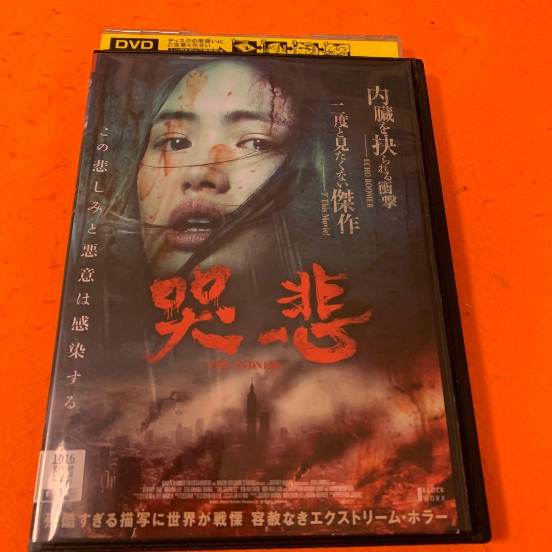 哭悲 THE SADNESS DVD こくひ 中国映画 ホラー映画 - メルカリ
