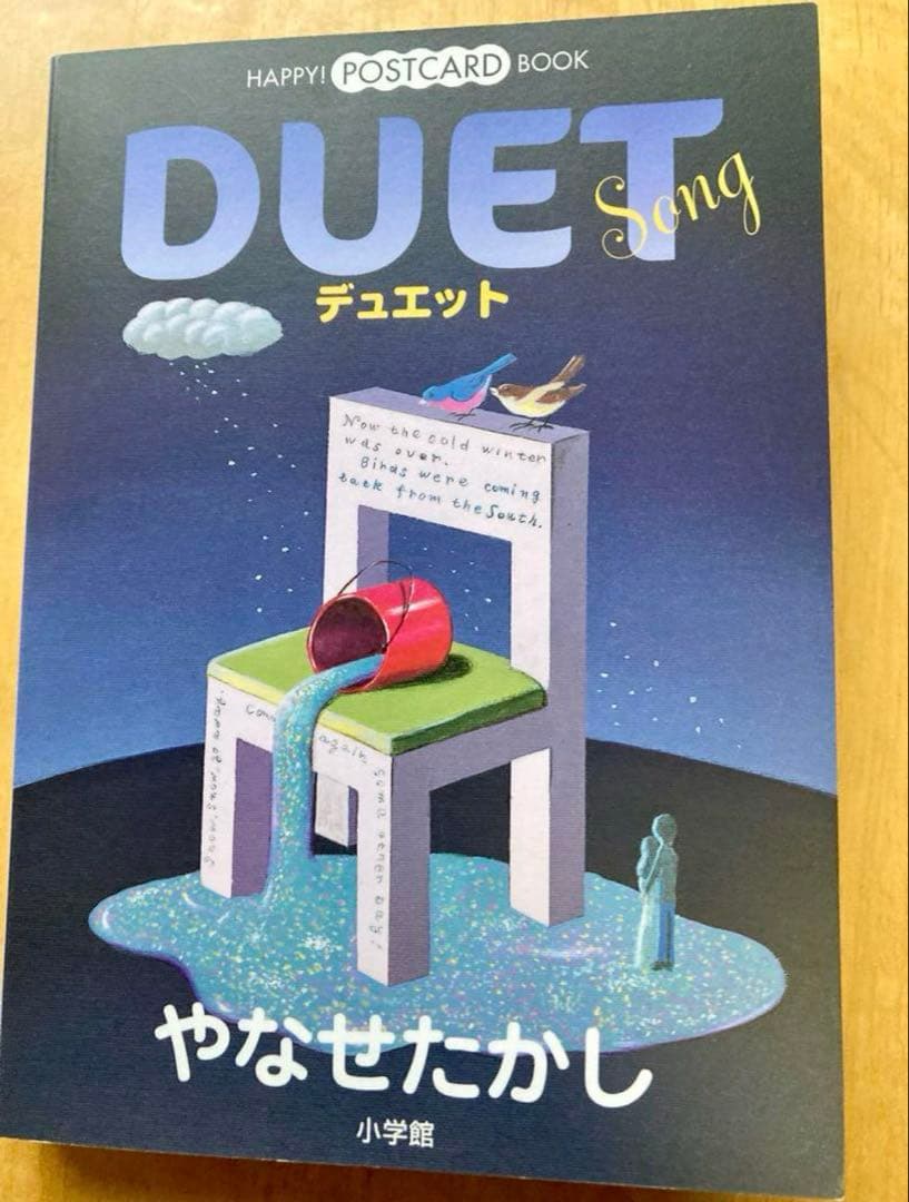やなせたかし 絵葉書本『デュエット』 ポストカードブック 絵葉書30枚