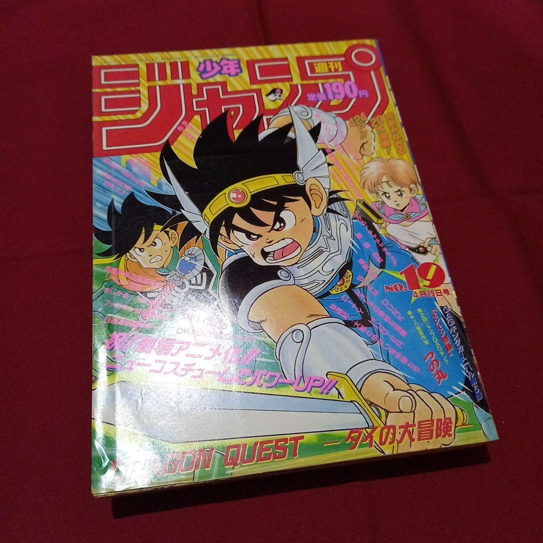即日対応可能】1991年 19号 週刊 少年 ジャンプ 漫画 アニ NO.19