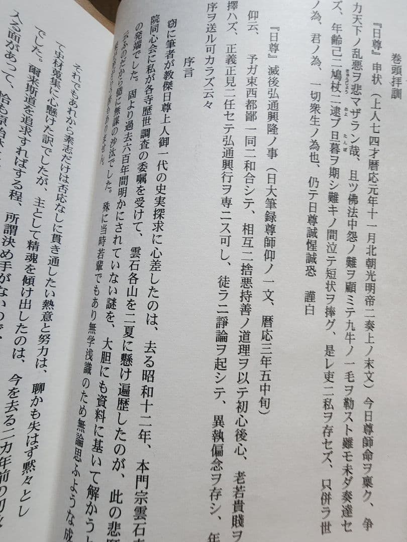 《レア本》高見三承編【日尊上人一代編年拠証略伝】日蓮　日興　要法寺