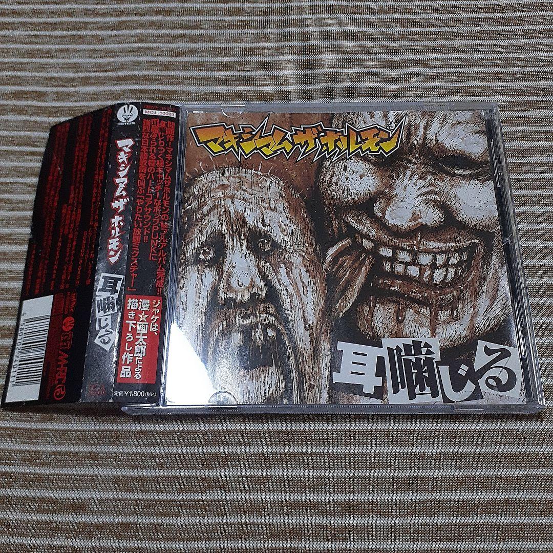 希少品】マキシマム ザ ホルモン / 耳噛じる - メルカリ