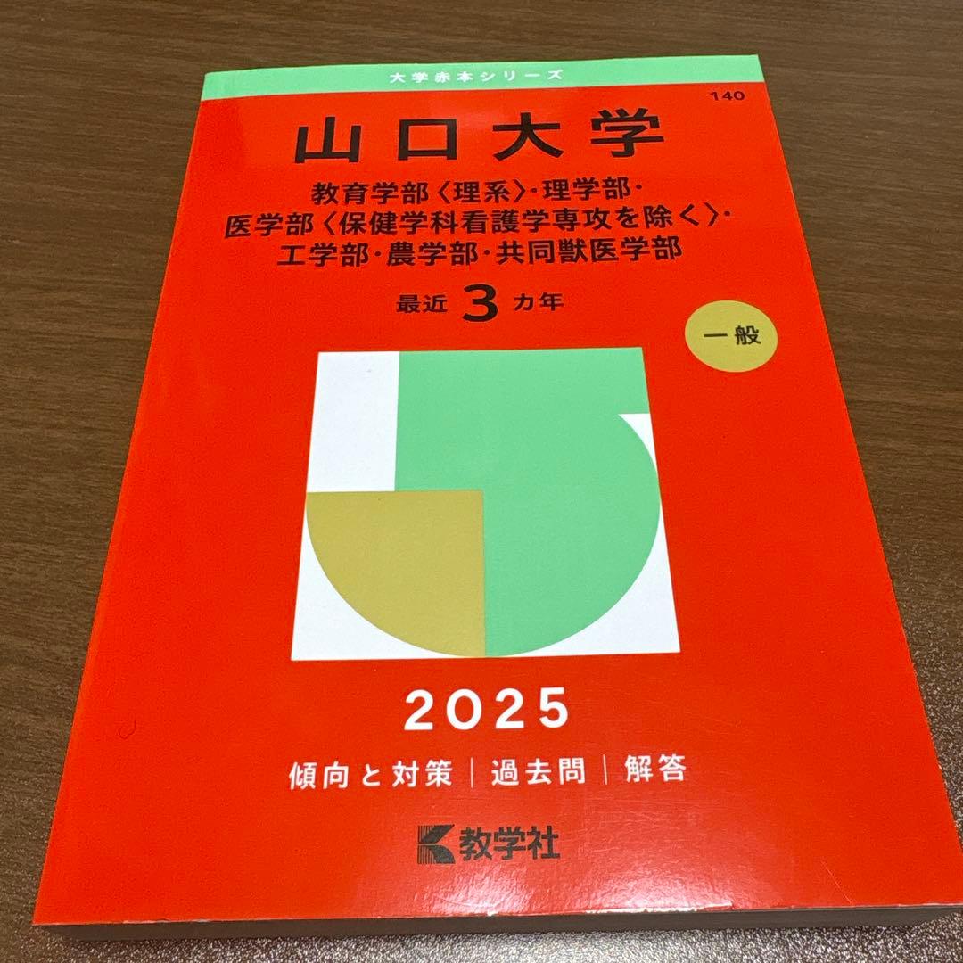 山口大学 2025年 赤本 - メルカリ