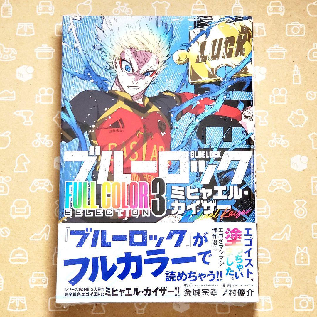 ブルーロック フルカラーセレクション 3巻 カイザー 初版 特典付き