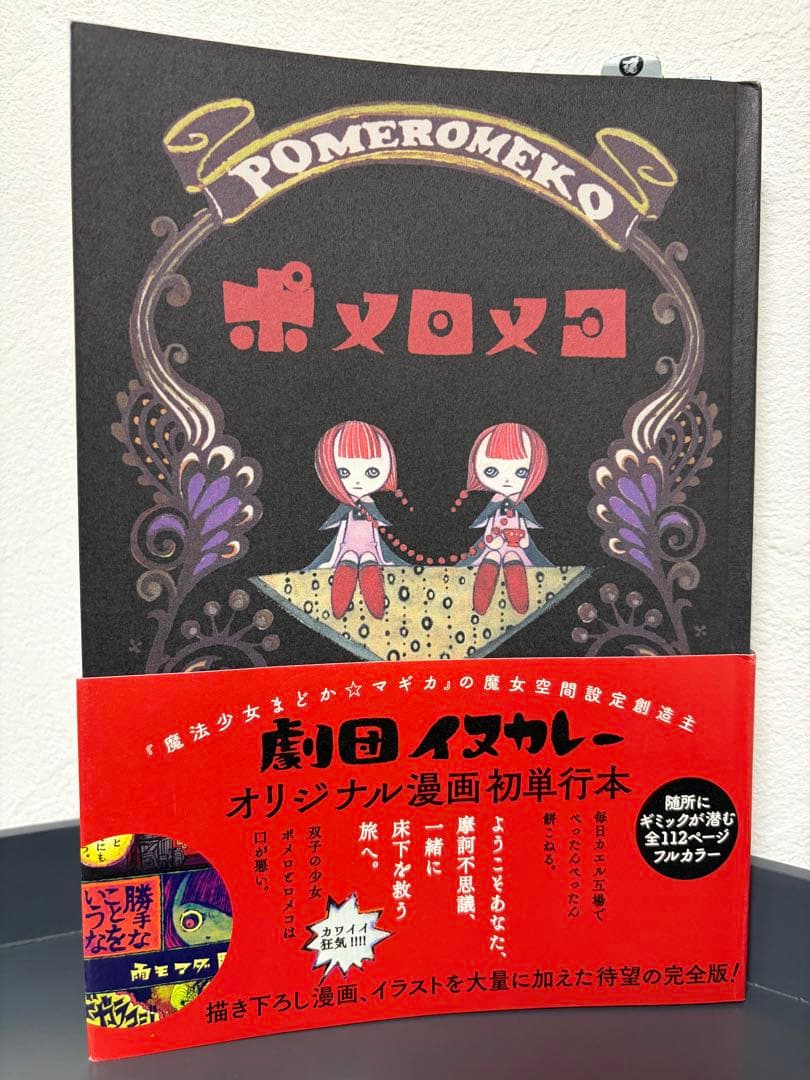 劇団イヌカレー初単行本 ポメロメコ ポメロメコ WANI MAGAZINE COMICS : 劇団イヌカレー | HMV&BOOKS