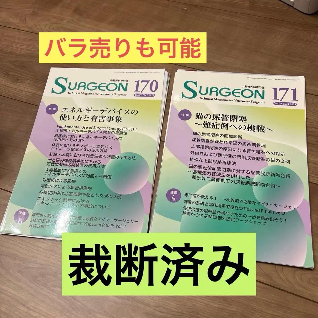 【裁断済み】SURGEON 170・171 まとめ売り 裁断済 ゼロからはじめるNon-Surgical美容医療 - メルカリ