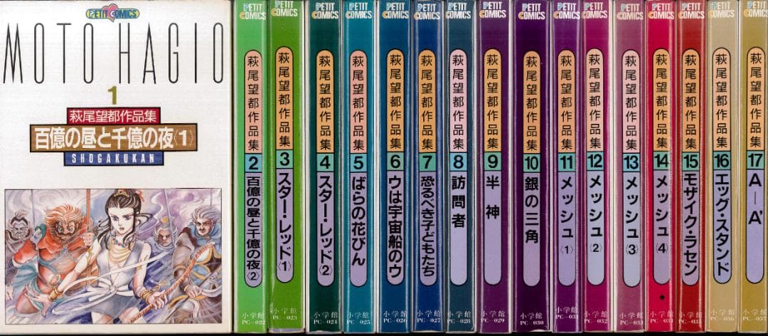 【全巻初版】萩尾望都作品集 第II期 全17巻 全巻セット 萩尾望都作品集第2期 百億の昼と千億の夜 コミック 全2巻完結セット