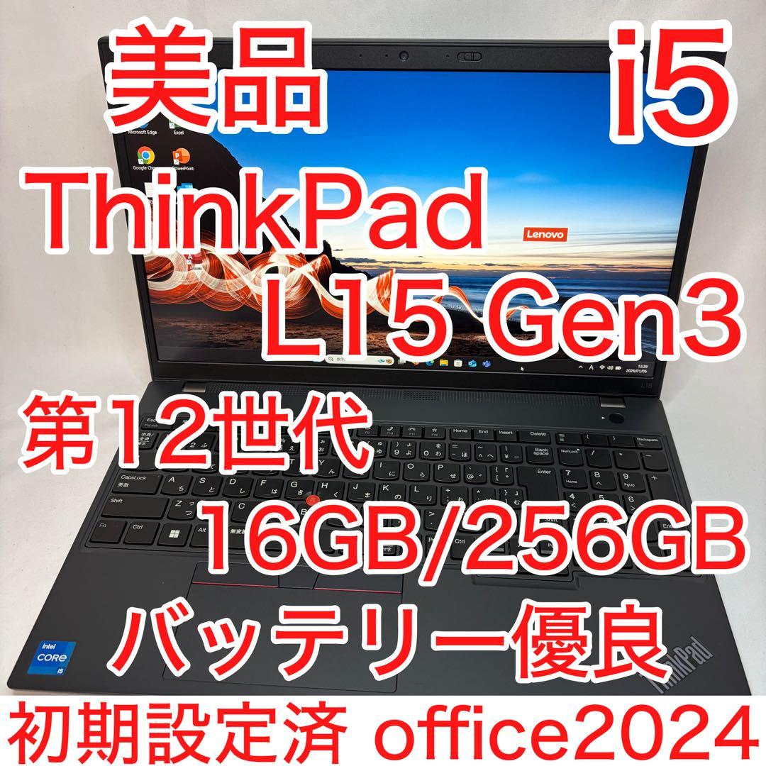 美品 ThinkPad L15 Gen3 第12世代 i5 16GB オフィス Lenovo ThinkPad L15 Gen 3｜ 第12世代 Core i5 メモリ 8GB SSD 256GB