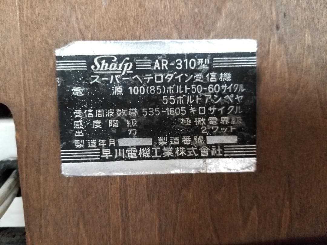 真空管ラジオ スーパーヘテロダイン受信機 AR-310型 シャープ - メルカリ
