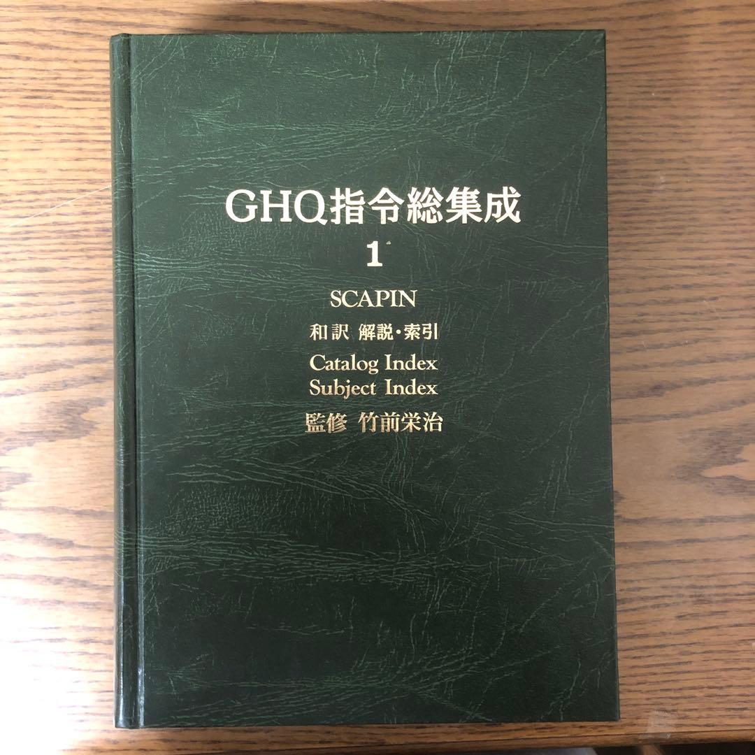 【中古本】GHQ指令総集成-SCAPIN 全15巻