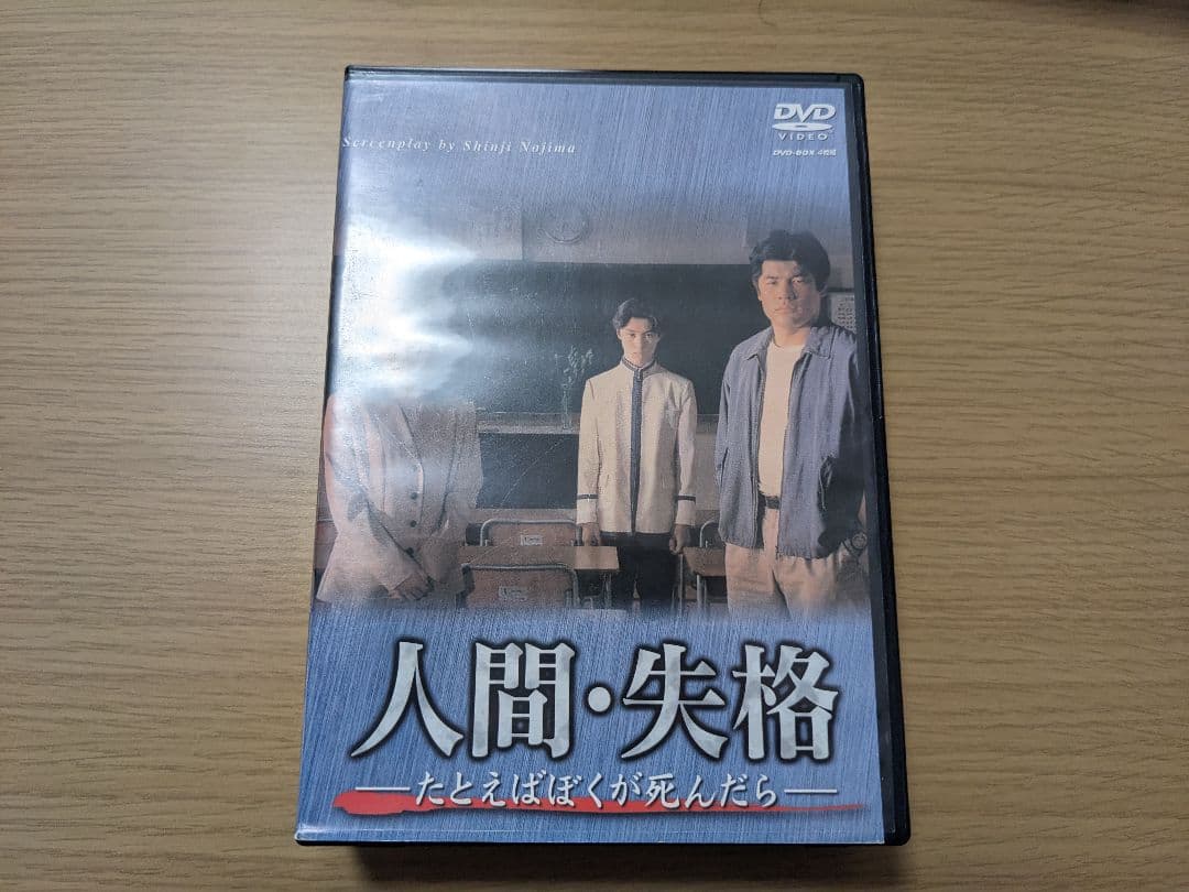 人間・失格 たとえばぼくが死んだら DVD-BOX 中古 Amazon.co.jp: 人間失格 たとえばぼくが死んだら DVD-BOX 赤井英和