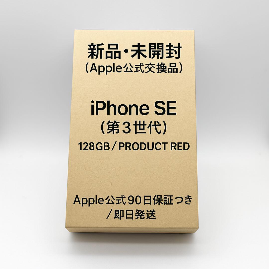 新品・未開封（Apple交換品）iPhone SE3 128GB RED iPhone SE（第3世代） バッテリー新品交換済 iPhoneSE3 128GB RED SIM