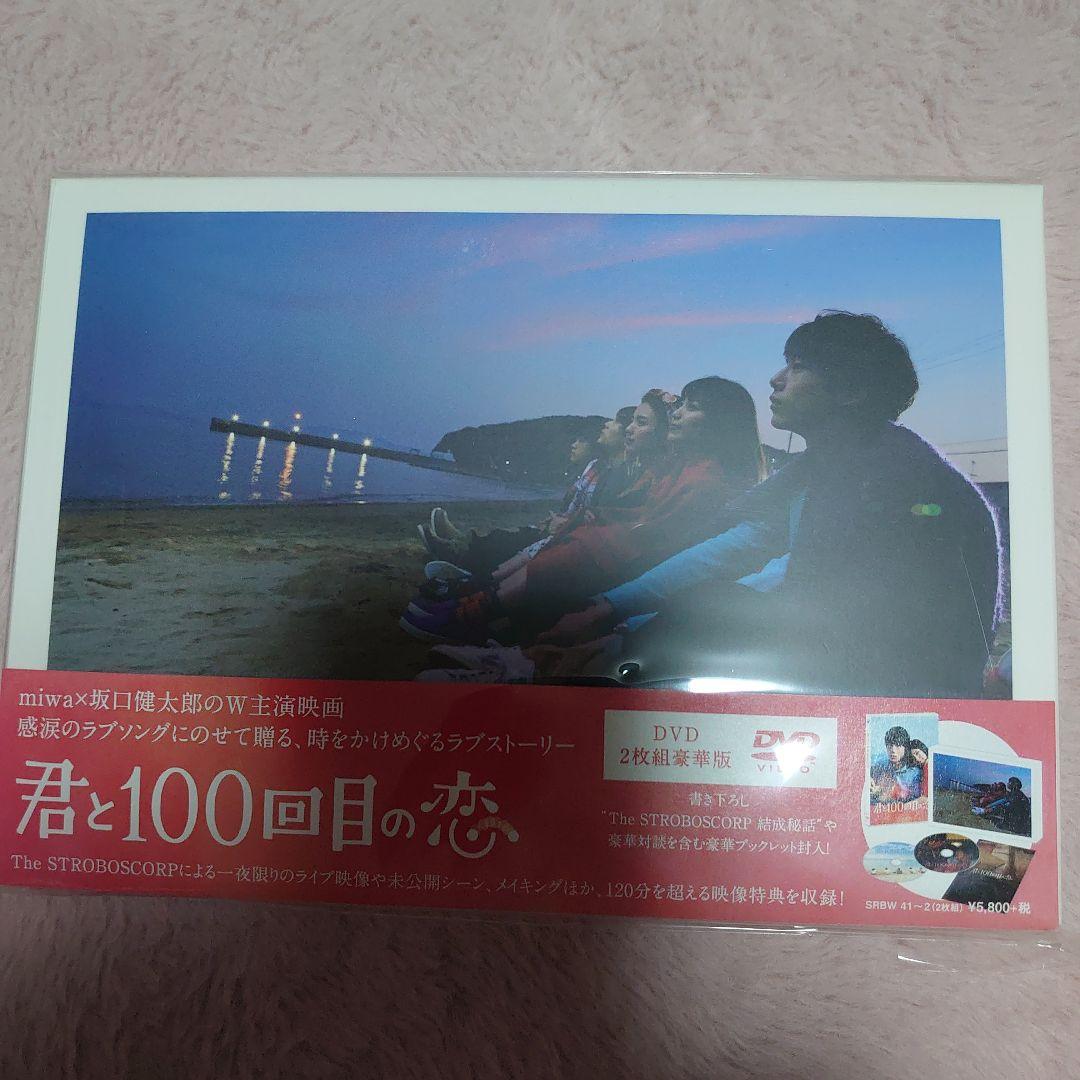 Springセール開催中❗️君と100回目の恋 DVD豪華版&ファンブックセット