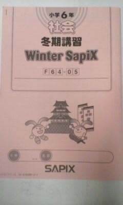 サピックス＊冬期講習 ウインターサピックス＊6年＊社会／全6回完全