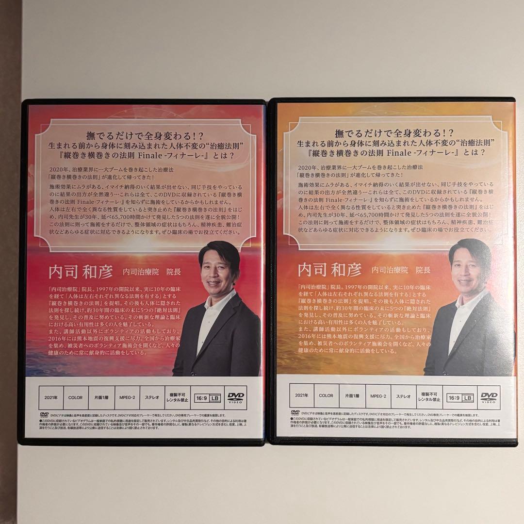 内司和彦の縦巻き横巻きの法則Finale～フィナーレ～DVD