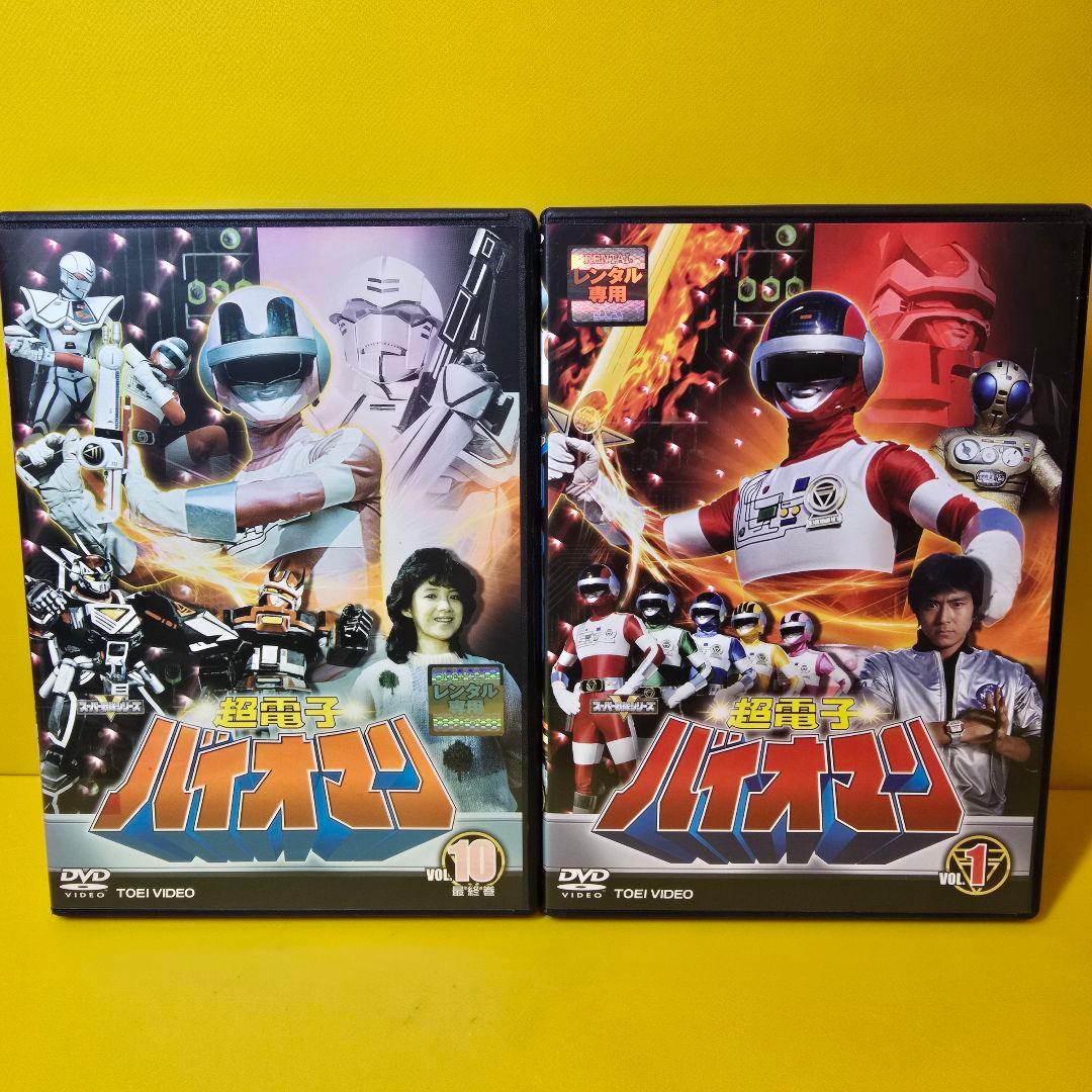 新品ケース交換済み 超電子バイオマン DVD 全10巻セット - メルカリ