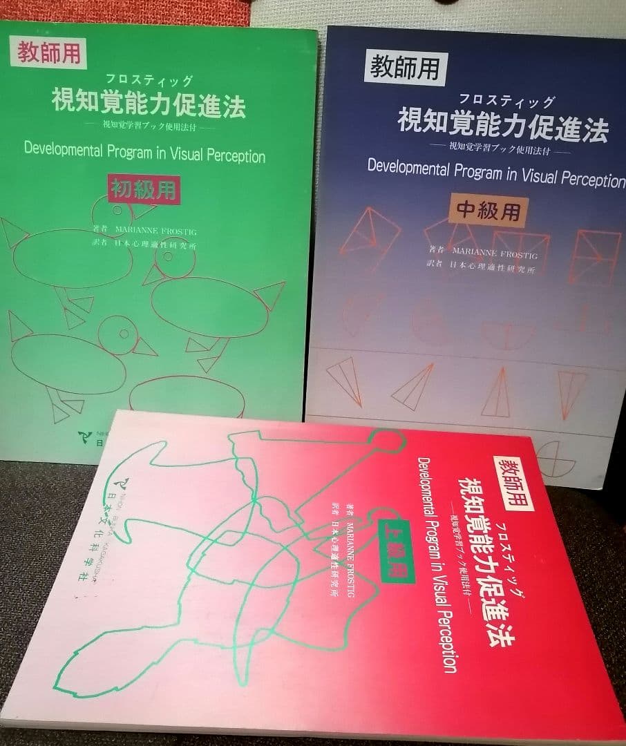 希少 フロスティッグ視知覚能力促進法 学習ブック 検査用紙 ビジョン