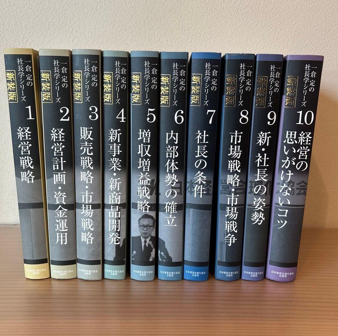 未読品　新装版一倉定の社長学 全10巻セット