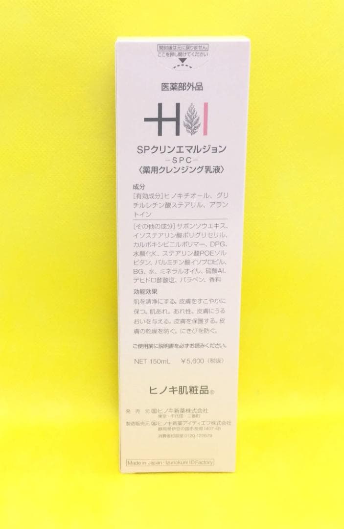なると様専用 ヒノキ肌粧品 SPクリンエマルジョン『2個セット』