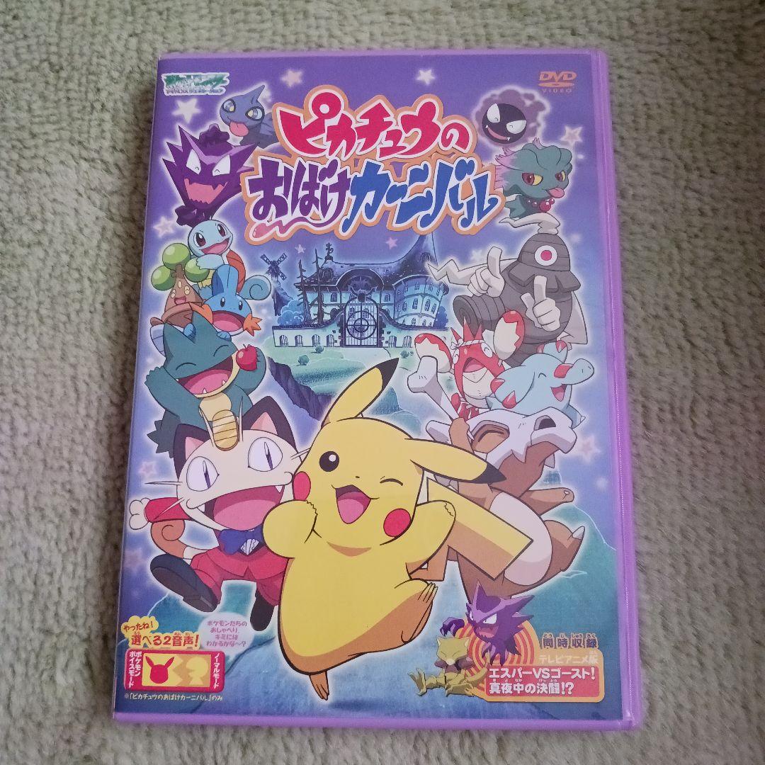 ポケットモンスター ピカチュウのおばけカーニバル DVD - メルカリ