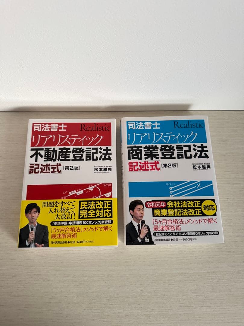 司法書士 リアリスティック記述式第2版 2冊セット 不動産登記法 商業