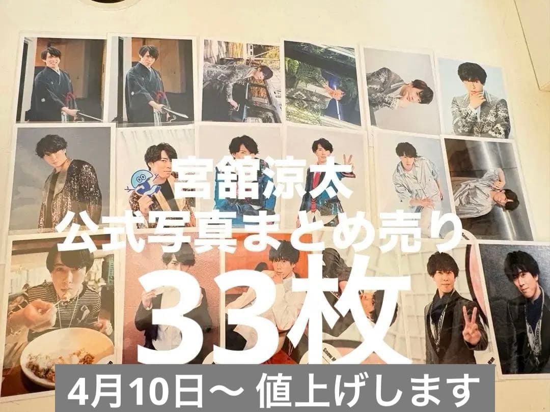 宮舘涼太 公式写真 まとめ売り - メルカリ