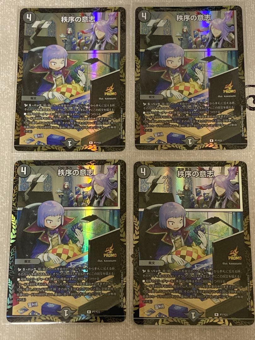 秩序の意志 リモートプロモ 4枚 デュエマ】 秩序の意志(P7/Y23) 第23期/プロモ の通販 - カーナベル