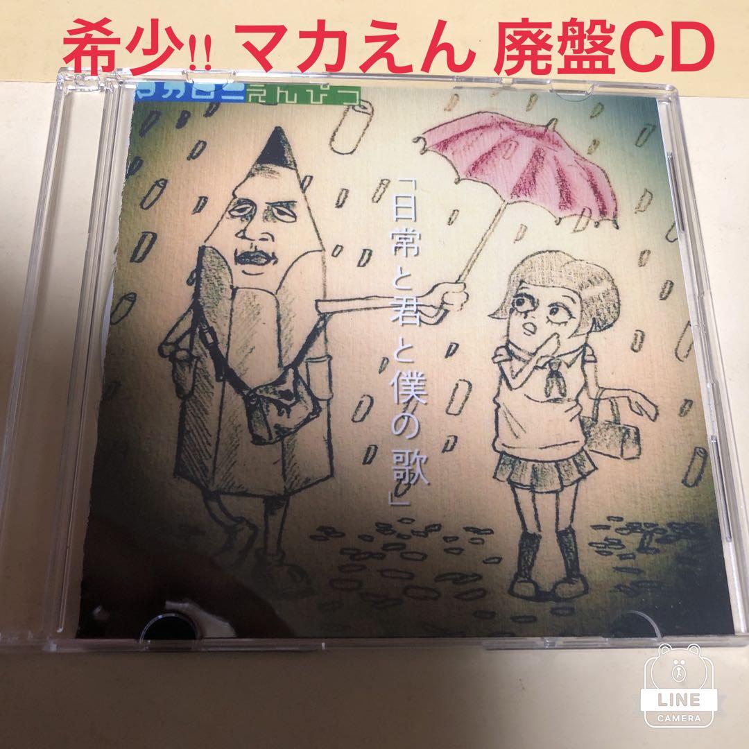 マカロニえんぴつ / 「日常と君と僕の歌」廃盤 - メルカリ