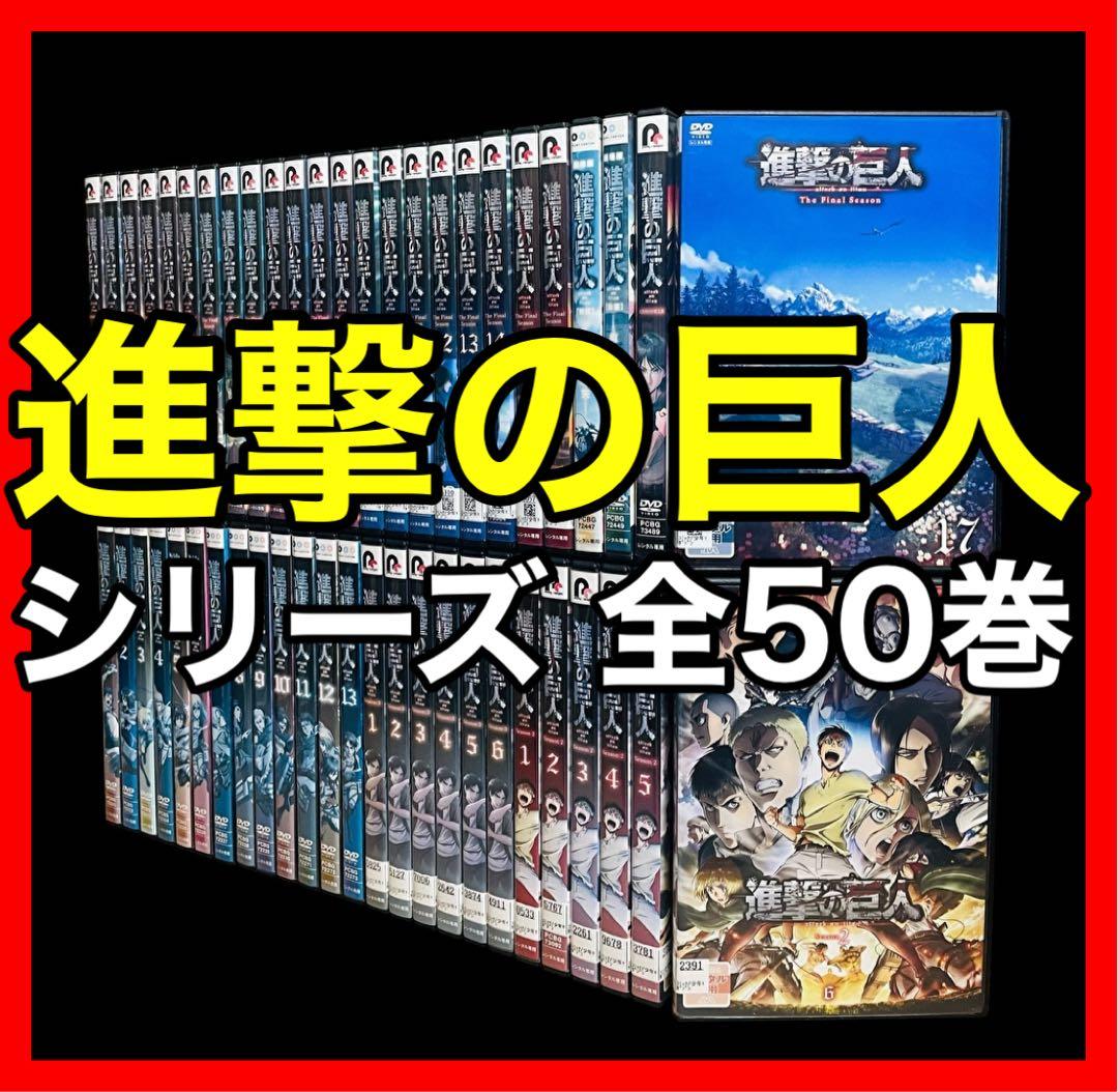 【全巻/DVD】進撃の巨人 【1期+2期+3期+Final+劇場版】全50巻 アニメ 進撃の巨人 第1+2+3+4期 DVD ブルーレイ Blu-ray BOX TV全87話+