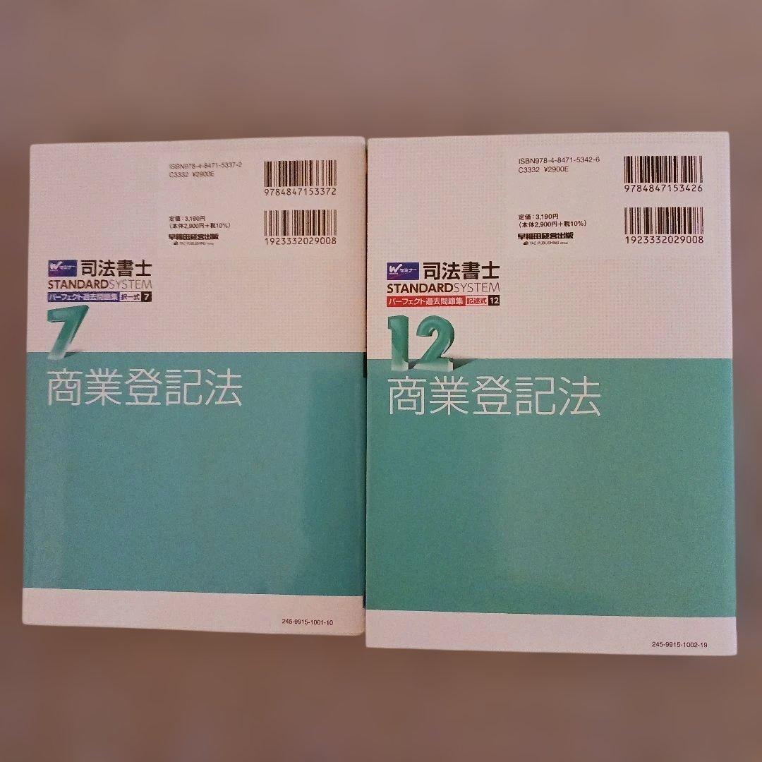 2026年度版 司法書士 パーフェクト過去問題集 7 択一式 商業登記法