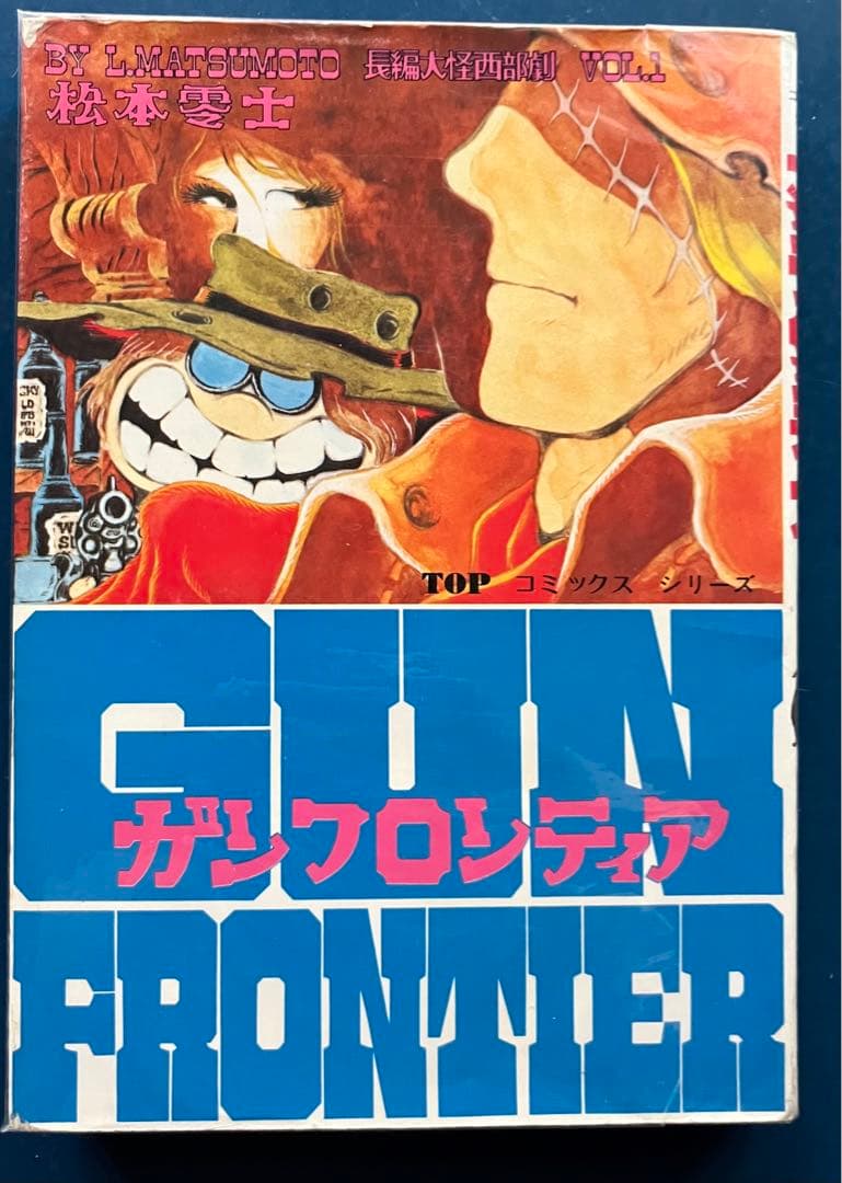 ガンフロンティア 1巻 初版 松本零士 TOPコミックス 秋田書店 - メルカリ