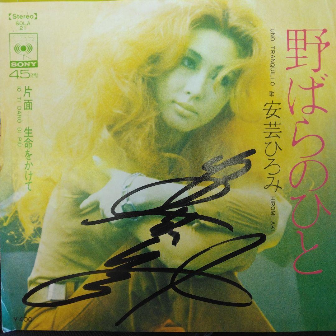 72年サイン入りEP] 安芸ひろみ/ 野ばらのひと 元宝塚 シャンソン