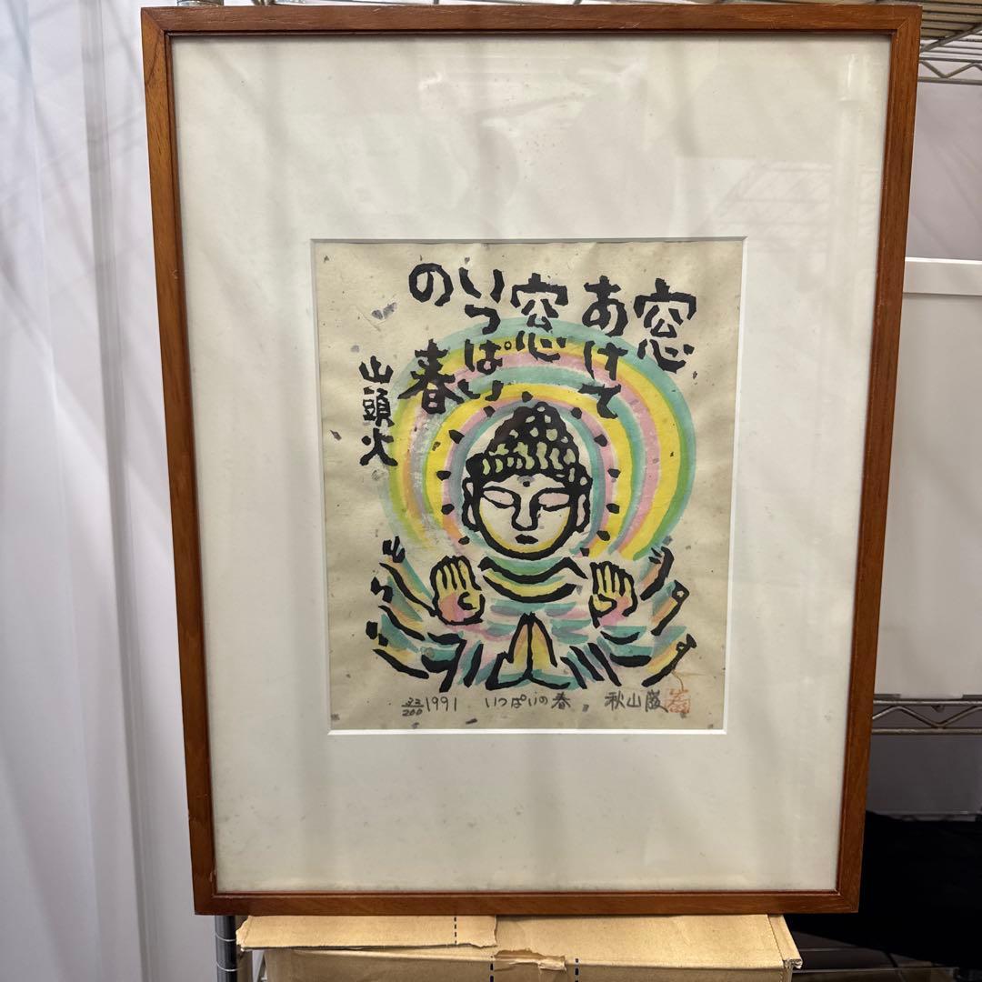 秋山巌　版画　窓いっぱいの　山頭火 板画・山頭火』 秋山巌／種田山頭火 | 俳句/詩歌 | 春陽堂書店ネット