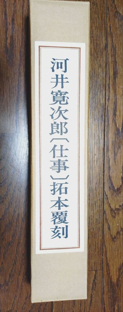 河井寛次郎〔仕事〕拓本覆刻 仕事のうた 巻物 河井寛次郎「仕事が見分けた自分 自分をさがしてゐる仕事 ～拓本集『火