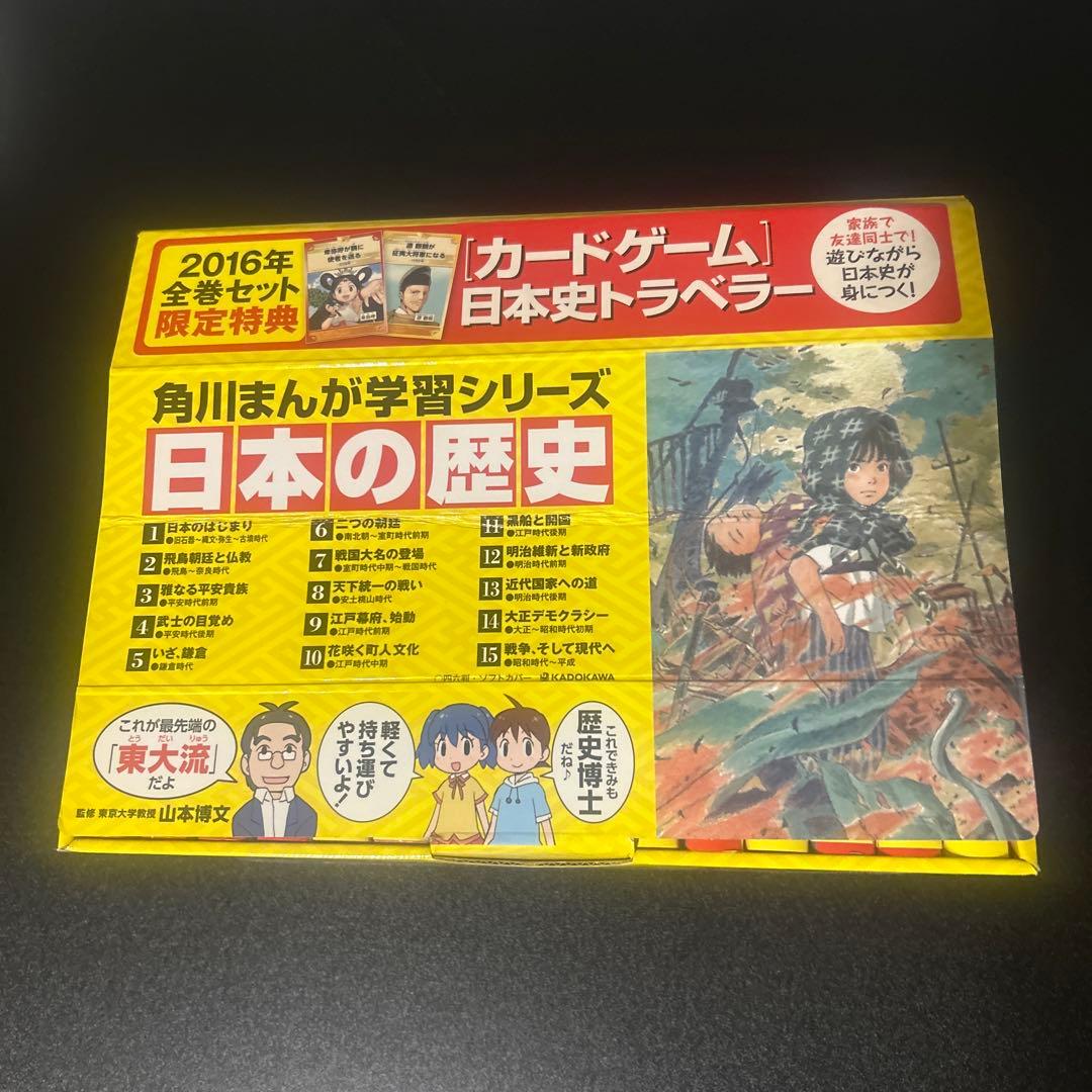 【箱付き】角川まんが学習シリーズ 日本の歴史 全15巻 角川まんが学習シリーズ 日本の歴史 全15巻定番セット」山本博文