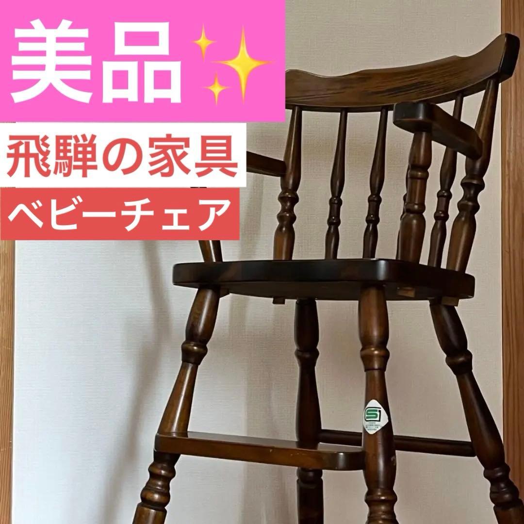 【美品】飛騨の家具 ヴィンテージ ハイチェア ベビーチェア 楽天市場】[最大400円OFFクーポン配布中] HIDA 飛騨産業 穂高 ベビー